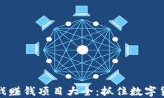 区块链游戏赚钱项目大全：抓住数字货币的机遇