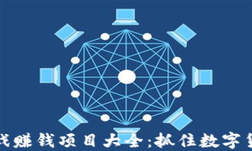 
区块链游戏赚钱项目大全：抓住数字货币的机遇