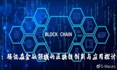 : 腾讯在金融领域的区块链创新与应用探讨