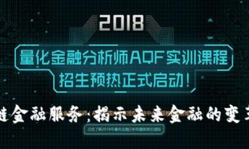 区块链金融服务：揭示未来金融的变革之路