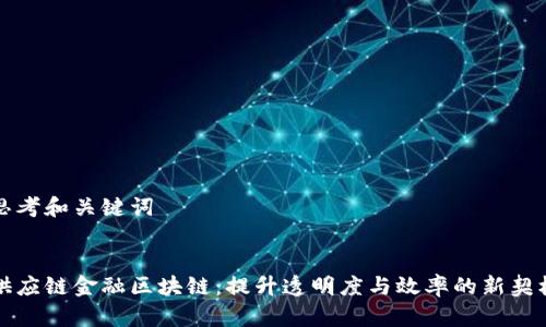 思考和关键词


供应链金融区块链：提升透明度与效率的新契机