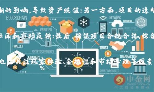 探索区块链游戏：亏欠的未来与发展的潜力/  
区块链, 游戏, 加密货币, 虚拟资产/GUANJIANCI  

区块链游戏近年来取得了惊人的发展，吸引了大量的玩家和投资者。然而，尽管存在巨大的潜力，这一新兴领域也面临着各种挑战和困难，尤其是在“亏欠”的问题上。本文将深入探讨区块链游戏的现状、面临的挑战、以及未来的可能性，并回答有关这一主题的一些相关问题。

一、区块链游戏的概述
区块链游戏是指利用区块链技术构建的游戏，这些游戏允许玩家拥有、交易和管理他们的虚拟资产。与传统游戏不同，区块链游戏的核心在于去中心化和透明性，这使得每个玩家都可以对自己的游戏资产有更高的控制权。通过区块链技术，玩家能够将他们的游戏道具、角色和其他资产以加密货币的形式进行交易，创造新的经济模式。

区块链游戏的代表作品包括《CryptoKitties》、《Axie Infinity》和《Decentraland》等。这些游戏不仅提供娱乐体验，还通过智能合约和非同质化代币（NFT）的使用，让玩家拥有真正的资产。

二、区块链游戏的盈利模式
区块链游戏一般有几种盈利模式，包括虚拟资产交易、游戏内操作收费、以及代币销售等。通过将虚拟资产变为真实的数字货币，玩家不仅可以享受游戏乐趣，还能在市场上实现收益。

然而，随着这一市场的扩展，亏欠的问题也愈发凸显。许多玩家因为游戏的机制和市场的波动而面临资产缩水的风险。此外，项目的透明度、合法性以及团队的信誉也直接关系到玩家的收益。

三、区块链游戏面临的主要挑战
尽管区块链游戏蕴含着巨大的潜力，但其发展的道路并不平坦。以下是一些主要挑战：

1. 监管的不确定性
随着区块链游戏的迅速普及，各国政府对其监管政策也日渐加强。然而，当前的监管政策尚不成熟，缺乏统一标准。这样一来，游戏开发者面临着法律风险，而玩家则对其资金安全产生疑虑。

例如，某些国家可能会禁止代币的交易或限制游戏内资产的变现，这直接影响了游戏的可持续性和玩家的投资意愿。

2. 玩家数量的波动
区块链游戏的玩家群体往往具有高度的波动性。这种波动性一方面由于市场行情的变化，另一方面也受限于游戏本身的吸引力和玩法创新。若游戏未能保持稳定的用户增长，玩家的资产可能会面临大幅贬值的风险。

大量玩家的参与意味着更大的市场流动性，然而，在某些情况下，一旦玩家大量退出，市场将出现剧烈波动，导致资产的迅速贬值。

3. 游戏设计和技术问题
设计不当或技术运用不成熟的区块链游戏，可能会导致玩家体验不佳，进而影响玩家的留存和投资。例如，游戏机制复杂、界面不友好都可能导致玩家流失。

此外，技术上的问题如网络延迟、交易速度慢或者安全性漏洞等也会对玩家的信心产生坏影响，可能导致他们失去对游戏的投资兴趣。

4. 心理因素与市场情绪
在区块链游戏中，玩家不仅参与游戏的乐趣，很多人更是将其视作投资理财的一种方式。因此，市场情绪波动对玩家的心理影响极大。

一旦市场出现获利不佳或是下跌，许多玩家可能会不仅仅是损失经济利益，更可能影响到其心理健康，导致更严重的问题。在这种情况下，玩家的信心缺失，间接导致了市场的进一步下滑。

四、如何应对区块链游戏中的亏欠问题
为了减轻区块链游戏中的亏欠问题，游戏开发者和玩家需要采取相应措施：

1. 提升透明度与治理结构
区块链游戏需要建立健全的透明度和治理结构。通过增加信息的公开程度，如项目进展、资金使用情况等，可以增强玩家的信任。此外，建立合理的社区治理机制，让玩家参与到决策中，也能增强其对游戏项目的认同感。

2. 加强监管合规性
为了降低法律风险，游戏开发者应积极与监管机构沟通，合规制定游戏机制。尽量确保游戏的合法性，可以通过引入合规的支付方式、透明的游戏规则来增强参与者信心。

3. 技术创新与用户体验
开发者需不断进行技术创新，以提升游戏的用户体验。例如，通过改善游戏运行速度、增加趣味元素等，提高玩家满意度，增强用户粘性。

4. 教育与心理支持
为了降低因亏欠而带来的心理问题，游戏社区应定期组织对玩家的教育，帮助他们正确认识投资风险。同时，提供心理支持服务，帮助玩家应对因为市场波动带来的负面情绪。

五、总结
区块链游戏作为一种新兴娱乐和投资渠道，蕴含着巨大的潜力。然而，正如任何投资一样，风险与机会并存。在面对亏欠问题时，个人与团队都有必要采取积极姿态。通过增强透明度、提升用户体验，加强合法合规性，才能迎来更好的未来。

相关问题解答
1. 区块链游戏与传统游戏的区别是什么？
区块链游戏最大的不同之处在于其去中心化的特性。传统游戏中，虚拟资产的所有权属于游戏公司，而在区块链游戏中，玩家能够真正拥有自己的角色、道具等资产。此外，区块链游戏通常采用NFT和加密货币，使得玩家能够在市场上自由交易，获得收益。虽然传统游戏也逐渐推出了一些类似的功能，但其核心仍然由中央服务器控制。

2. 为什么区块链游戏会出现亏欠问题？
区块链游戏之所以出现亏欠问题，主要是受市场波动、玩家心理、游戏机制等多种因素影响。一方面，虚拟资产的价值容易受到玩家数量、市场风潮的影响，导致资产贬值；另一方面，项目的透明度和信誉度也对玩家的投入产生重大影响。一旦这些因素出现负面变化，玩家就可能面临经济损失。

3. 如何评估一个区块链游戏项目的投资价值？
评估区块链游戏项目的投资价值可以从多个角度入手。首先，查看项目团队的背景和经验；其次，分析游戏的玩法和用户体验；再次，注意项目的社区和市场反馈；最后，确保项目合规合法。综合这些因素，可以更为科学地判断一个区块链游戏项目的价值。

4. 区块链游戏的未来前景如何？
区块链游戏的未来前景依然广阔，随着技术的不断发展和市场的成熟，愈加多元化的玩法和资产交易方式将会吸引更多玩家参与。然而，开发者也需关注玩家体验、合规性和市场心理等因素，才能在这一竞争激烈的市场中实现长远发展。

总体来看，区块链游戏是一个新颖而充满机会的领域，只有把握好机遇，规避潜在的风险，才能确保在这样的新形势下获得成功。