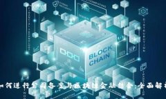 如何进行公司备案与区块链金融结合：全面解析