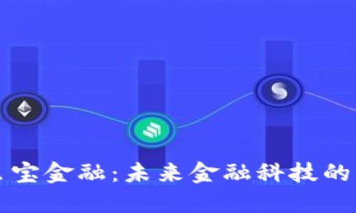 区块链贝宝金融：未来金融科技的创新趋势