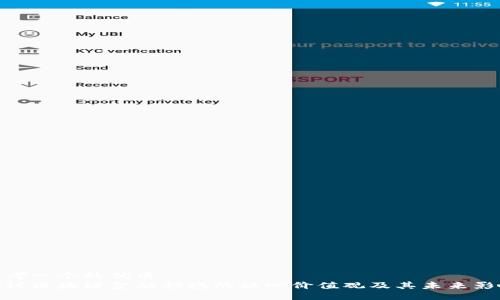思考一个的优质  
探讨区块链金融领域的核心价值观及其未来影响