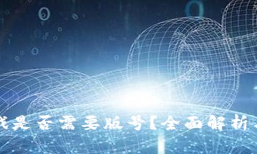 区块链游戏是否需要版号？全面解析与未来趋势