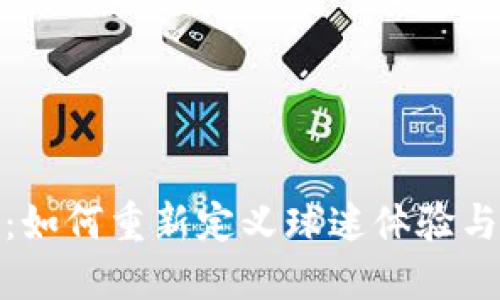 NBA区块链游戏：如何重新定义球迷体验与数字资产的未来