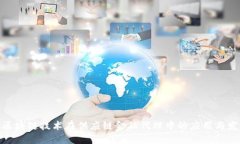 : 区块链技术在供应链金融代理中的应用与发展