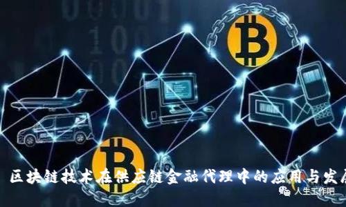 : 区块链技术在供应链金融代理中的应用与发展