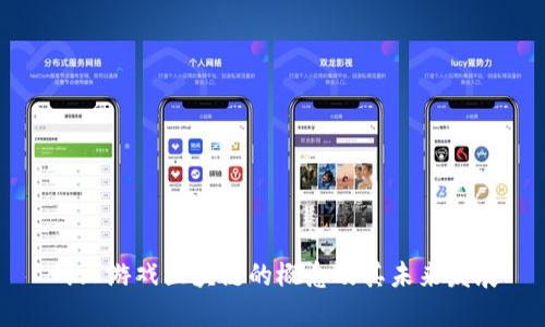 网上游戏区块链的概念及其未来发展