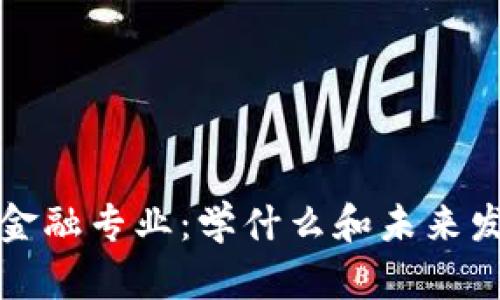 区块链金融专业：学什么和未来发展趋势