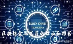 推荐区块链金融书籍的理由和推荐清单