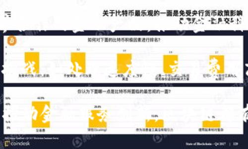 baioti区块链如何升级金融市场：重塑传统金融生态的未来/baioti
区块链,金融市场,数字货币,智能合约/guanjianci

区块链技术自2008年比特币问世以来，逐渐引起了全球范围内的关注。作为一种去中心化的分布式账本技术，区块链不仅能确保数据的透明性和安全性，还能有效降低交易成本，提高交易速度，革命性地改变金融市场的运作模式。本文将深入探讨区块链如何升级金融市场，同时也会围绕相关议题进行一定的讨论。

第一部分：区块链的基本概念及其优势
区块链是一种链式数据结构，其基本单元是区块，每个区块包含一定数量的交易数据和一个指向前一个区块的哈希值，形成链条结构。这种结构的去中心化特点不仅使得数据存储不再受制于单一实体，而且通过密码学保证了数据的不可篡改性和透明性。

区块链技术的主要优势体现在以下几个方面：
ul
    li安全性：区块链利用密码学算法实现数据的加密，从而确保交易的安全性和用户的隐私。/li
    li透明性：每一笔交易记录都将在区块链上进行公开，任何人都可以查阅，从而提升了金融市场的信任度。/li
    li高效性：区块链通过去中心化的方式，减少了中介的参与，从而缩短了交易时间，提高了交易效率。/li
    li降低成本：去掉中介环节后，交易成本显著降低，尤其对于跨境支付等高费用交易，更是能够带来明显的成本优势。/li
/ul

第二部分：区块链对金融市场的影响
随着区块链技术的不断成熟，其对金融市场的影响也越来越显著。以下是区块链在金融市场升级方面的几个具体应用场景：

h41. 数字货币的崛起/h4
数字货币，如比特币、以太坊等，都是基于区块链技术的产物。它们通过P2P网络进行交易和转移，省去了传统银行的中介角色。这种去中心化的货币体系，给人们的支付方式、投资方式带来了新的选择。

h42. 智能合约的应用/h4
智能合约是存储在区块链上的自动化合约，能够在预设条件满足时自动执行。这项技术的应用可以减少交易过程中的人为干预，提高合约执行的效率和准确性。例如，保险公司可以通过智能合约实现自动理赔，降低理赔成本并提高客户满意度。

h43. 跨境支付的便利/h4
传统的跨境支付往往涉及到多个中介，耗时且费用高昂。而通过区块链技术，跨境支付能够在几分钟内完成，不再依赖于传统金融机构，这为全球贸易的便利化提供了可能。

h44. 资产证券化与流动性提高/h4
区块链能够使传统资产如房地产、证券等进行数字化，有助于实现资产的证券化。这不仅便于交易，并且可以通过分割资产的方式，提高其流动性，让更多的投资者参与进来。

第三部分：可能相关的问题及解答

h4问题一：区块链技术是否会取代传统金融机构？/h4
随着区块链技术的不断发展，很多人开始担心其会取代传统金融机构。然而，真实的情况是，区块链更可能与传统金融进行合作，而非完全取代。传统金融机构在监管、信任等方面有其独特的优势。在未来的金融市场中，区块链技术与传统金融机构之间的协作，将更可能形成一种‘共生’关系。

例如，许多大型银行已开始投资区块链项目，探索其在支付、贷款、清算等方面的应用。在这方面，区块链的去中心化特性与银行的传统模式可以相辅相成。虽然完全取代可能性不大，但传统金融机构的一些功能确实会被重塑，或变得更加高效。

h4问题二：区块链技术在金融市场中的安全性如何保证？/h4
区块链技术的安全性主要由其底层架构决定。首先，区块链的去中心化特性意味着没有单一的控制点或服务器，可以有效防止黑客攻击。其次，区块链使用的密码学算法确保了交易数据的加密存储，数据一旦写入区块，就无法被修改或删除。此外，引入多重签名和共识机制等技术，进一步增强了系统的安全性。

然而，尽管区块链技术本身具备较高的安全性，但在操作过程中仍存在一些风险。例如，用户私钥的丢失会导致数字资产的永久性损失。因此，用户在使用区块链交易时，依然需要保持警惕，妥善管理个人密钥。

h4问题三：如何看待区块链对金融监管的影响？/h4
随着区块链的快速发展，金融监管面临着新的挑战。由于区块链是在去中心化的环境下运行，监督机构难以追踪所有交易。这导致传统监管框架可能无法有效适用于区块链技术。因此，许多国家开始探索与区块链相适应的监管框架。

在这方面，监管机构不仅需要对区块链技术的特性有深入的理解，还要与技术社区建立合作关系，满足监管合规要求。例如，部分国家已采取“沙盒”模式，允许区块链企业在相对宽松的环境中进行创新试验，以探索新的监管办法。

h4问题四：未来的区块链金融市场发展趋势如何？/h4
未来，区块链在金融市场的应用将继续扩展。从数字货币的普及到区块链金融产品的丰富，行业都将迎来新的发展机遇。预计将会出现更多跨界合作的金融产品，推动金融科技的创新。

同时，随着技术不断成熟，区块链的性能和可扩展性将大幅提升。新兴的技术如Layer 2解决方案、侧链等，都将有助于解决目前区块链面临的挑战，如处理速度慢、交易费用高等问题。在这些努力下，区块链有望实现更广泛的应用，赋能更多金融服务。

综上所述，区块链技术对于金融市场的升级具有深远的影响，其潜力将在未来被逐步挖掘。无论是促进数字货币的应用、智能合约的普及，还是推动金融服务创新，区块链都有望成为驱动金融市场转型的重要力量。