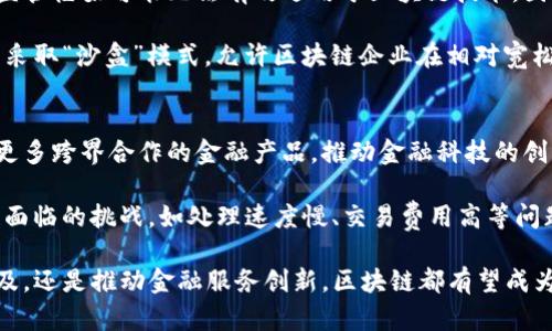 baioti区块链如何升级金融市场：重塑传统金融生态的未来/baioti
区块链,金融市场,数字货币,智能合约/guanjianci

区块链技术自2008年比特币问世以来，逐渐引起了全球范围内的关注。作为一种去中心化的分布式账本技术，区块链不仅能确保数据的透明性和安全性，还能有效降低交易成本，提高交易速度，革命性地改变金融市场的运作模式。本文将深入探讨区块链如何升级金融市场，同时也会围绕相关议题进行一定的讨论。

第一部分：区块链的基本概念及其优势
区块链是一种链式数据结构，其基本单元是区块，每个区块包含一定数量的交易数据和一个指向前一个区块的哈希值，形成链条结构。这种结构的去中心化特点不仅使得数据存储不再受制于单一实体，而且通过密码学保证了数据的不可篡改性和透明性。

区块链技术的主要优势体现在以下几个方面：
ul
    li安全性：区块链利用密码学算法实现数据的加密，从而确保交易的安全性和用户的隐私。/li
    li透明性：每一笔交易记录都将在区块链上进行公开，任何人都可以查阅，从而提升了金融市场的信任度。/li
    li高效性：区块链通过去中心化的方式，减少了中介的参与，从而缩短了交易时间，提高了交易效率。/li
    li降低成本：去掉中介环节后，交易成本显著降低，尤其对于跨境支付等高费用交易，更是能够带来明显的成本优势。/li
/ul

第二部分：区块链对金融市场的影响
随着区块链技术的不断成熟，其对金融市场的影响也越来越显著。以下是区块链在金融市场升级方面的几个具体应用场景：

h41. 数字货币的崛起/h4
数字货币，如比特币、以太坊等，都是基于区块链技术的产物。它们通过P2P网络进行交易和转移，省去了传统银行的中介角色。这种去中心化的货币体系，给人们的支付方式、投资方式带来了新的选择。

h42. 智能合约的应用/h4
智能合约是存储在区块链上的自动化合约，能够在预设条件满足时自动执行。这项技术的应用可以减少交易过程中的人为干预，提高合约执行的效率和准确性。例如，保险公司可以通过智能合约实现自动理赔，降低理赔成本并提高客户满意度。

h43. 跨境支付的便利/h4
传统的跨境支付往往涉及到多个中介，耗时且费用高昂。而通过区块链技术，跨境支付能够在几分钟内完成，不再依赖于传统金融机构，这为全球贸易的便利化提供了可能。

h44. 资产证券化与流动性提高/h4
区块链能够使传统资产如房地产、证券等进行数字化，有助于实现资产的证券化。这不仅便于交易，并且可以通过分割资产的方式，提高其流动性，让更多的投资者参与进来。

第三部分：可能相关的问题及解答

h4问题一：区块链技术是否会取代传统金融机构？/h4
随着区块链技术的不断发展，很多人开始担心其会取代传统金融机构。然而，真实的情况是，区块链更可能与传统金融进行合作，而非完全取代。传统金融机构在监管、信任等方面有其独特的优势。在未来的金融市场中，区块链技术与传统金融机构之间的协作，将更可能形成一种‘共生’关系。

例如，许多大型银行已开始投资区块链项目，探索其在支付、贷款、清算等方面的应用。在这方面，区块链的去中心化特性与银行的传统模式可以相辅相成。虽然完全取代可能性不大，但传统金融机构的一些功能确实会被重塑，或变得更加高效。

h4问题二：区块链技术在金融市场中的安全性如何保证？/h4
区块链技术的安全性主要由其底层架构决定。首先，区块链的去中心化特性意味着没有单一的控制点或服务器，可以有效防止黑客攻击。其次，区块链使用的密码学算法确保了交易数据的加密存储，数据一旦写入区块，就无法被修改或删除。此外，引入多重签名和共识机制等技术，进一步增强了系统的安全性。

然而，尽管区块链技术本身具备较高的安全性，但在操作过程中仍存在一些风险。例如，用户私钥的丢失会导致数字资产的永久性损失。因此，用户在使用区块链交易时，依然需要保持警惕，妥善管理个人密钥。

h4问题三：如何看待区块链对金融监管的影响？/h4
随着区块链的快速发展，金融监管面临着新的挑战。由于区块链是在去中心化的环境下运行，监督机构难以追踪所有交易。这导致传统监管框架可能无法有效适用于区块链技术。因此，许多国家开始探索与区块链相适应的监管框架。

在这方面，监管机构不仅需要对区块链技术的特性有深入的理解，还要与技术社区建立合作关系，满足监管合规要求。例如，部分国家已采取“沙盒”模式，允许区块链企业在相对宽松的环境中进行创新试验，以探索新的监管办法。

h4问题四：未来的区块链金融市场发展趋势如何？/h4
未来，区块链在金融市场的应用将继续扩展。从数字货币的普及到区块链金融产品的丰富，行业都将迎来新的发展机遇。预计将会出现更多跨界合作的金融产品，推动金融科技的创新。

同时，随着技术不断成熟，区块链的性能和可扩展性将大幅提升。新兴的技术如Layer 2解决方案、侧链等，都将有助于解决目前区块链面临的挑战，如处理速度慢、交易费用高等问题。在这些努力下，区块链有望实现更广泛的应用，赋能更多金融服务。

综上所述，区块链技术对于金融市场的升级具有深远的影响，其潜力将在未来被逐步挖掘。无论是促进数字货币的应用、智能合约的普及，还是推动金融服务创新，区块链都有望成为驱动金融市场转型的重要力量。