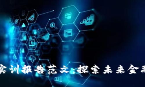 区块链金融业务实训报告范文：探索未来金融科技的先锋之路