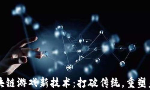 
区块链游戏新技术：打破传统，重塑未来