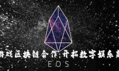 腾讯游戏区块链合作：开拓数字娱乐新时代