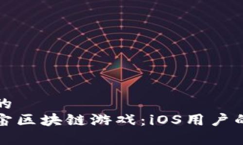 思考一个的  
探索元宇宙区块链游戏：iOS用户的终极指南