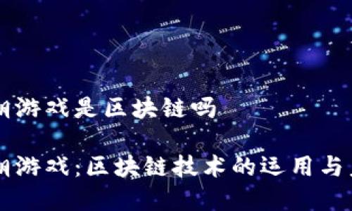 盛世王朝游戏是区块链吗

盛世王朝游戏：区块链技术的运用与未来展望