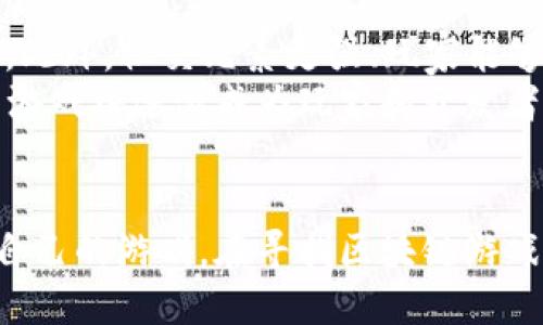    区块链游戏排行：2023最新排行榜及推荐  / 

 guanjianci  区块链游戏, 区块链游戏排行, 去中心化游戏, Web3游戏  /guanjianci 

引言
随着区块链技术的不断发展，区块链游戏逐渐成为了游戏产业的重要组成部分。去中心化的特性和玩家拥有资产的理念更是吸引了众多玩家的关注。今天，我们将深入探讨如何找到最新的区块链游戏排行，并对当下最热门的区块链游戏进行详细分析。

区块链游戏的兴起
区块链游戏是一种基于区块链技术的游戏，玩家在游戏中可以通过加密货币进行交易、拥有游戏资产、并实现真正的数字所有权。这种新兴的游戏形式吸引了大量玩家和开发者的参与。不同于传统游戏，区块链游戏的透明性和公平性让玩家在游戏中享有更多的权利。随着这种理念的普及，越来越多的区块链游戏纷纷涌现。

在哪里找到区块链游戏排行
要找到最新的区块链游戏排行，有几个可靠的途径。首先，许多专注于区块链和加密货币的媒体和网站提供了最新的游戏排行，如 CoinGecko、DappRadar、CryptoSlate 等。这些网站不仅可以提供游戏的排名，还能展示每款游戏的用户活跃度、交易量及收入等数据。
其次，社交媒体和社区论坛也是获取区块链游戏排行的重要途径。例如，Twitter、Reddit、Discord 等平台上有许多游戏社区，玩家和开发者会分享游戏的最新动态和实用信息。在这些平台上，玩家可以通过其他玩家的经验分享获取最真实的游戏评测和建议。
此外，一些专业的游戏评测网站也定期发布区块链游戏的排行和评测文章。这些网站的专业性和对市场的深入分析可以帮助玩家更好地了解每款游戏的特点与潜力。

区块链游戏排行的标准
区块链游戏排行的标准通常基于多种因素，包括但不限于游戏的用户基数、日活跃用户数、交易量、用户反馈及游戏本身的趣味性和创新性。在一些排名中，游戏的经济模型、治理机制和社区活跃度也会被纳入考量。
例如，如果一款游戏有较高的用户活跃度和交易量，但玩家的反馈不佳，可能会导致其排名下滑。反之，一款新兴游戏尽管用户基数较小，但如果其玩法新颖、有趣并且社区活跃，可能会在短时间内迅速攀升排名。

当前热门区块链游戏推荐
根据最近的排行数据，目前市场上有几款热门的区块链游戏值得关注，例如《Axie Infinity》、《Decentraland》、《The Sandbox》和《Gods Unchained》。这些游戏通过独特的玩法和经济模型吸引了大量玩家，并在市场上取得了显著的成功。
《Axie Infinity》是一款基于以太坊的区块链游戏，玩家可以通过养成可爱的小精灵“Axies”进行战斗与交易。该游戏的成功在于其强大的经济模型，玩家通过战斗和交易可以赚取加密货币。
《Decentraland》是一款虚拟现实平台，玩家可以在其中创建、体验和货币化内容。游戏内的土地和资产都以NFT形式存在，玩家可以通过创造和销售内容获得收益。
《The Sandbox》是一个基于以太坊的虚拟世界，玩家可以通过构建和交易虚拟资产获得利润。游戏的独特之处在于其容许玩家自定义内容，吸引了大量创作者参与。
《Gods Unchained》是一款卡牌游戏，玩家可以通过战斗获得NFT卡牌并进行交易。该游戏致力于将传统卡牌游戏的乐趣与区块链技术结合，从而为玩家提供独特的游戏体验。

区块链游戏的未来趋势
区块链游戏的未来趋势将会受到多方面的影响。首先，随着区块链技术的不断发展和完善，游戏开发者将能够利用更先进的技术来创造更具沉浸感和互动性的游戏体验。此外，下一代区块链游戏将更注重玩家社区的参与，很多游戏将建立更加开放和去中心化的治理机制。
其次，随着Web3.0的兴起，未来的区块链游戏将更加强调用户数据的隐私和安全性。玩家将能够更好地掌控自己的数据，游戏开发者也需要遵循更严格的数据隐私规定。这样的变化将推动整个行业往一个更加规范和健康的方向发展。
再者，跨链技术的发展将推动不同区块链游戏之间的互动和资产转移。玩家将可以在不同的区块链游戏中自由转移他们的资产，这将大大提升玩家的体验和游戏的可玩性。

常见问题解答

问题1：区块链游戏与传统游戏有什么区别？
区块链游戏最大的区别在于去中心化和数字资产的拥有权。在传统游戏中，玩家的数据和资产是由开发者控制的，玩家在游戏中花费的时间和金钱无法被真实收回。而在区块链游戏中，玩家通过智能合约真正拥有他们的数字资产，能够自由交易和转移，增强了玩家的参与感和归属感。
此外，区块链游戏通常更加透明，所有玩家的行为和交易都被记录在区块链上，外部无法篡改。游戏的经济模型和治理机制更趋向于公平性，玩家可以参与到游戏的决策过程中。

问题2：如何保证区块链游戏的安全性？
区块链游戏的安全性主要体现在多个方面。首先，智能合约的安全性是关键。开发者在编写智能合约时需保证代码的安全性，避免被黑客攻击。其次，玩家在选择游戏时，也需要检查游戏项目的审核情况和开发团队的声誉。
从另一个层面，玩家可以通过使用硬件钱包等安全措施保护自己的加密资产，确保资金安全。社区的监督和反馈也能帮助发现和解决潜在的安全隐患和漏洞。

问题3：区块链游戏是否适合所有玩家？
虽然区块链游戏提供了许多创新和盈利机会，但并不是所有玩家都适合参与。首先，区块链游戏往往需要一定的投资，玩家需了解游戏的经济模型和风险。此外，区块链技术的复杂性也可能让某些传统玩家感到困惑。
其次，区块链游戏的开发与传统游戏不同，需具备对加密货币和区块链的基本理解，玩家可能需要学习如何安全地管理数字资产。因此，对于那些对新技术持开放态度的玩家，区块链游戏是个不错的选择，但对于不愿意投入时间去学习的玩家来说，可能并不适合。

问题4：未来哪些类型的区块链游戏可能会流行？
未来，结合其他新兴技术的区块链游戏将可能会流行。例如，结合增强现实（AR）、虚拟现实（VR）和心智智能（AI）等技术的区块链游戏将提供更真实的游戏体验。此外，社交元素更强、玩家能够主动参与到游戏创作中的区块链游戏也将受到欢迎。
此外，以生态系统为基础的区块链游戏，鼓励用户生成内容并与其他用户进行互动的游戏，可能会成为一个新的潮流。全球范围内，具有社区治理和合作机制的游戏将逐渐成为玩家和开发者的重点关注。

结论
区块链游戏的出现为传统游戏产业带来了新的机遇和挑战。通过了解区块链游戏排行的获取途径、推荐游戏、以及未来的趋势，玩家可以更加精准地选择适合自己的游戏。在寻找区块链游戏时，建议玩家多多关注社区和媒体的动态，以获取最新的信息和建议。区块链游戏的发展将会是一个不断变化与创新的过程，期待未来有更多的精彩游戏面世。