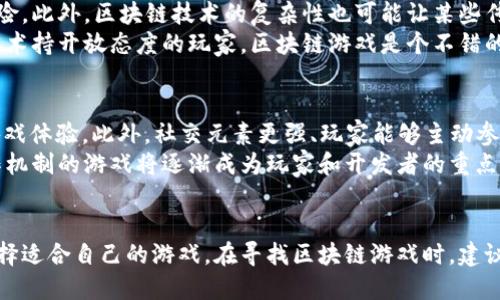    区块链游戏排行：2023最新排行榜及推荐  / 

 guanjianci  区块链游戏, 区块链游戏排行, 去中心化游戏, Web3游戏  /guanjianci 

引言
随着区块链技术的不断发展，区块链游戏逐渐成为了游戏产业的重要组成部分。去中心化的特性和玩家拥有资产的理念更是吸引了众多玩家的关注。今天，我们将深入探讨如何找到最新的区块链游戏排行，并对当下最热门的区块链游戏进行详细分析。

区块链游戏的兴起
区块链游戏是一种基于区块链技术的游戏，玩家在游戏中可以通过加密货币进行交易、拥有游戏资产、并实现真正的数字所有权。这种新兴的游戏形式吸引了大量玩家和开发者的参与。不同于传统游戏，区块链游戏的透明性和公平性让玩家在游戏中享有更多的权利。随着这种理念的普及，越来越多的区块链游戏纷纷涌现。

在哪里找到区块链游戏排行
要找到最新的区块链游戏排行，有几个可靠的途径。首先，许多专注于区块链和加密货币的媒体和网站提供了最新的游戏排行，如 CoinGecko、DappRadar、CryptoSlate 等。这些网站不仅可以提供游戏的排名，还能展示每款游戏的用户活跃度、交易量及收入等数据。
其次，社交媒体和社区论坛也是获取区块链游戏排行的重要途径。例如，Twitter、Reddit、Discord 等平台上有许多游戏社区，玩家和开发者会分享游戏的最新动态和实用信息。在这些平台上，玩家可以通过其他玩家的经验分享获取最真实的游戏评测和建议。
此外，一些专业的游戏评测网站也定期发布区块链游戏的排行和评测文章。这些网站的专业性和对市场的深入分析可以帮助玩家更好地了解每款游戏的特点与潜力。

区块链游戏排行的标准
区块链游戏排行的标准通常基于多种因素，包括但不限于游戏的用户基数、日活跃用户数、交易量、用户反馈及游戏本身的趣味性和创新性。在一些排名中，游戏的经济模型、治理机制和社区活跃度也会被纳入考量。
例如，如果一款游戏有较高的用户活跃度和交易量，但玩家的反馈不佳，可能会导致其排名下滑。反之，一款新兴游戏尽管用户基数较小，但如果其玩法新颖、有趣并且社区活跃，可能会在短时间内迅速攀升排名。

当前热门区块链游戏推荐
根据最近的排行数据，目前市场上有几款热门的区块链游戏值得关注，例如《Axie Infinity》、《Decentraland》、《The Sandbox》和《Gods Unchained》。这些游戏通过独特的玩法和经济模型吸引了大量玩家，并在市场上取得了显著的成功。
《Axie Infinity》是一款基于以太坊的区块链游戏，玩家可以通过养成可爱的小精灵“Axies”进行战斗与交易。该游戏的成功在于其强大的经济模型，玩家通过战斗和交易可以赚取加密货币。
《Decentraland》是一款虚拟现实平台，玩家可以在其中创建、体验和货币化内容。游戏内的土地和资产都以NFT形式存在，玩家可以通过创造和销售内容获得收益。
《The Sandbox》是一个基于以太坊的虚拟世界，玩家可以通过构建和交易虚拟资产获得利润。游戏的独特之处在于其容许玩家自定义内容，吸引了大量创作者参与。
《Gods Unchained》是一款卡牌游戏，玩家可以通过战斗获得NFT卡牌并进行交易。该游戏致力于将传统卡牌游戏的乐趣与区块链技术结合，从而为玩家提供独特的游戏体验。

区块链游戏的未来趋势
区块链游戏的未来趋势将会受到多方面的影响。首先，随着区块链技术的不断发展和完善，游戏开发者将能够利用更先进的技术来创造更具沉浸感和互动性的游戏体验。此外，下一代区块链游戏将更注重玩家社区的参与，很多游戏将建立更加开放和去中心化的治理机制。
其次，随着Web3.0的兴起，未来的区块链游戏将更加强调用户数据的隐私和安全性。玩家将能够更好地掌控自己的数据，游戏开发者也需要遵循更严格的数据隐私规定。这样的变化将推动整个行业往一个更加规范和健康的方向发展。
再者，跨链技术的发展将推动不同区块链游戏之间的互动和资产转移。玩家将可以在不同的区块链游戏中自由转移他们的资产，这将大大提升玩家的体验和游戏的可玩性。

常见问题解答

问题1：区块链游戏与传统游戏有什么区别？
区块链游戏最大的区别在于去中心化和数字资产的拥有权。在传统游戏中，玩家的数据和资产是由开发者控制的，玩家在游戏中花费的时间和金钱无法被真实收回。而在区块链游戏中，玩家通过智能合约真正拥有他们的数字资产，能够自由交易和转移，增强了玩家的参与感和归属感。
此外，区块链游戏通常更加透明，所有玩家的行为和交易都被记录在区块链上，外部无法篡改。游戏的经济模型和治理机制更趋向于公平性，玩家可以参与到游戏的决策过程中。

问题2：如何保证区块链游戏的安全性？
区块链游戏的安全性主要体现在多个方面。首先，智能合约的安全性是关键。开发者在编写智能合约时需保证代码的安全性，避免被黑客攻击。其次，玩家在选择游戏时，也需要检查游戏项目的审核情况和开发团队的声誉。
从另一个层面，玩家可以通过使用硬件钱包等安全措施保护自己的加密资产，确保资金安全。社区的监督和反馈也能帮助发现和解决潜在的安全隐患和漏洞。

问题3：区块链游戏是否适合所有玩家？
虽然区块链游戏提供了许多创新和盈利机会，但并不是所有玩家都适合参与。首先，区块链游戏往往需要一定的投资，玩家需了解游戏的经济模型和风险。此外，区块链技术的复杂性也可能让某些传统玩家感到困惑。
其次，区块链游戏的开发与传统游戏不同，需具备对加密货币和区块链的基本理解，玩家可能需要学习如何安全地管理数字资产。因此，对于那些对新技术持开放态度的玩家，区块链游戏是个不错的选择，但对于不愿意投入时间去学习的玩家来说，可能并不适合。

问题4：未来哪些类型的区块链游戏可能会流行？
未来，结合其他新兴技术的区块链游戏将可能会流行。例如，结合增强现实（AR）、虚拟现实（VR）和心智智能（AI）等技术的区块链游戏将提供更真实的游戏体验。此外，社交元素更强、玩家能够主动参与到游戏创作中的区块链游戏也将受到欢迎。
此外，以生态系统为基础的区块链游戏，鼓励用户生成内容并与其他用户进行互动的游戏，可能会成为一个新的潮流。全球范围内，具有社区治理和合作机制的游戏将逐渐成为玩家和开发者的重点关注。

结论
区块链游戏的出现为传统游戏产业带来了新的机遇和挑战。通过了解区块链游戏排行的获取途径、推荐游戏、以及未来的趋势，玩家可以更加精准地选择适合自己的游戏。在寻找区块链游戏时，建议玩家多多关注社区和媒体的动态，以获取最新的信息和建议。区块链游戏的发展将会是一个不断变化与创新的过程，期待未来有更多的精彩游戏面世。