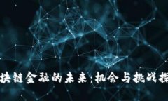 区块链金融的未来：机会与挑战探讨
