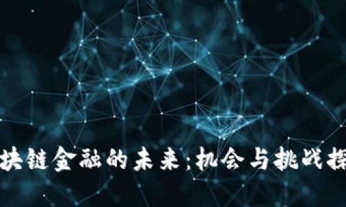 区块链金融的未来：机会与挑战探讨