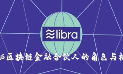 揭秘区块链金融合伙人的角色与机遇