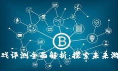 区块链小游戏评测全面解析：探索未来游戏的新
