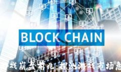 区块链游戏崩盘前兆：探测游戏市场危机信号