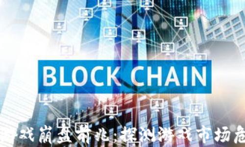 
区块链游戏崩盘前兆：探测游戏市场危机信号