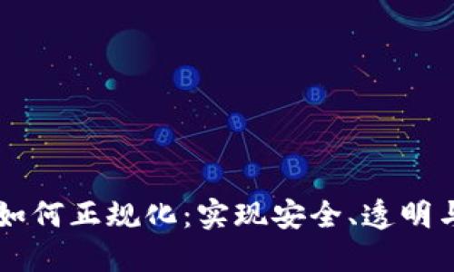 区块链游戏如何正规化：实现安全、透明与合规的未来