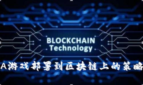 将MOBA游戏部署到区块链上的策略与实践