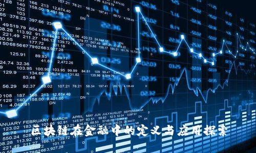 区块链在金融中的定义与应用探索