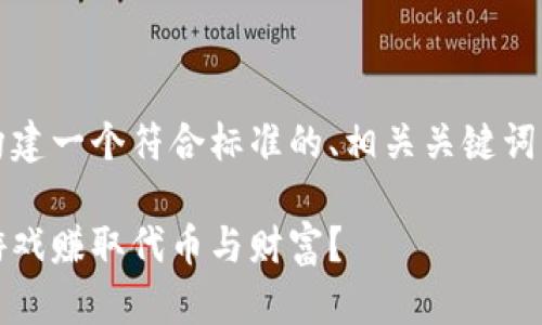 根据您的需求，我将为您构建一个符合标准的、相关关键词以及详细介绍和问答部分。

区块链游戏：如何通过玩游戏赚取代币与财富？