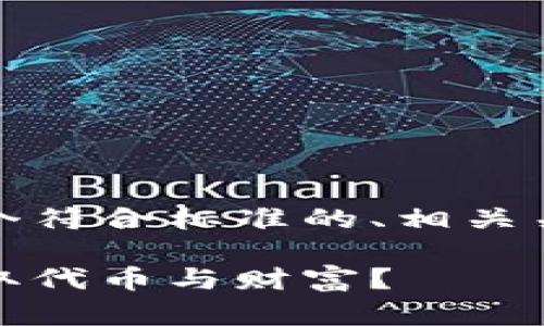 根据您的需求，我将为您构建一个符合标准的、相关关键词以及详细介绍和问答部分。

区块链游戏：如何通过玩游戏赚取代币与财富？