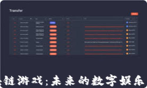 
探索主流区块链游戏：未来的数字娱乐与投资新方式