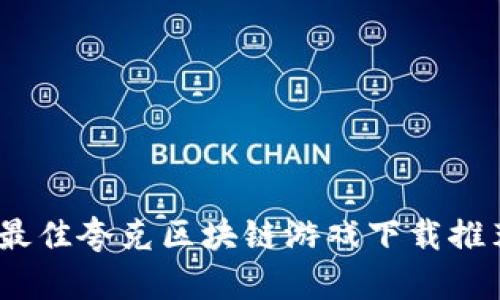 2023年最佳夸克区块链游戏下载推荐及攻略