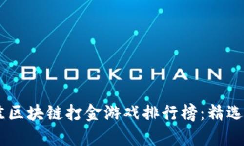 baioti2023年最佳区块链打金游戏排行榜：精选游戏与玩法全解析