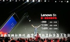 探索区块链地标游戏：数字时代的虚拟体验与经