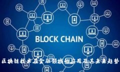 区块链技术在金融领域的应用及其未来趋势