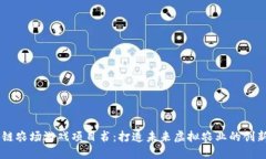 区块链农场游戏项目书：打造未来虚拟农业的创