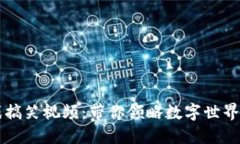 区块链游戏搞笑视频：带你领略数字世界的幽默