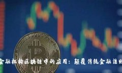 金融机构区块链中的应用: 颠覆传统金融法则