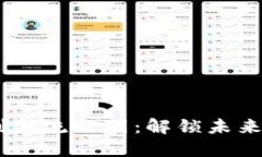 :区块链金融创新流程图：解锁未来金融的新机遇