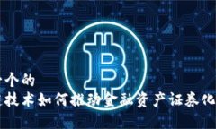 思考一个的  区块链技术如何推动金融资产证券化