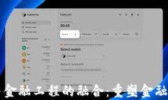 区块链与金融工程的融合：重塑金融生态系统