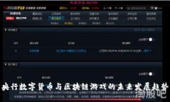 央行数字货币与区块链游戏的未来发展趋势