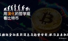 区块链金融最新消息与趋势分析：抓住未来机遇