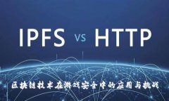 区块链技术在游戏安全中的应用与挑战